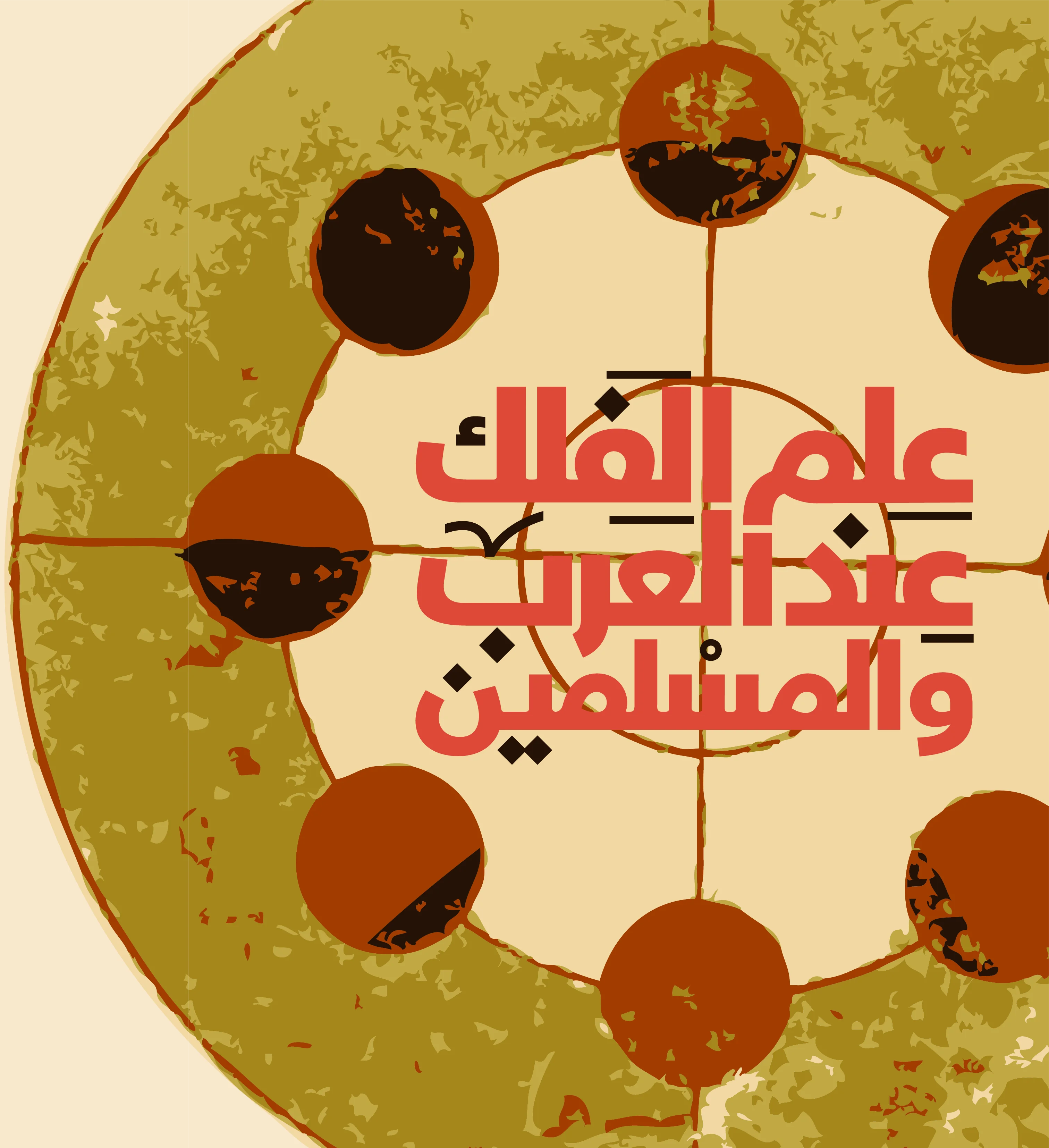 علم الفلك عند العرب والمسلمين