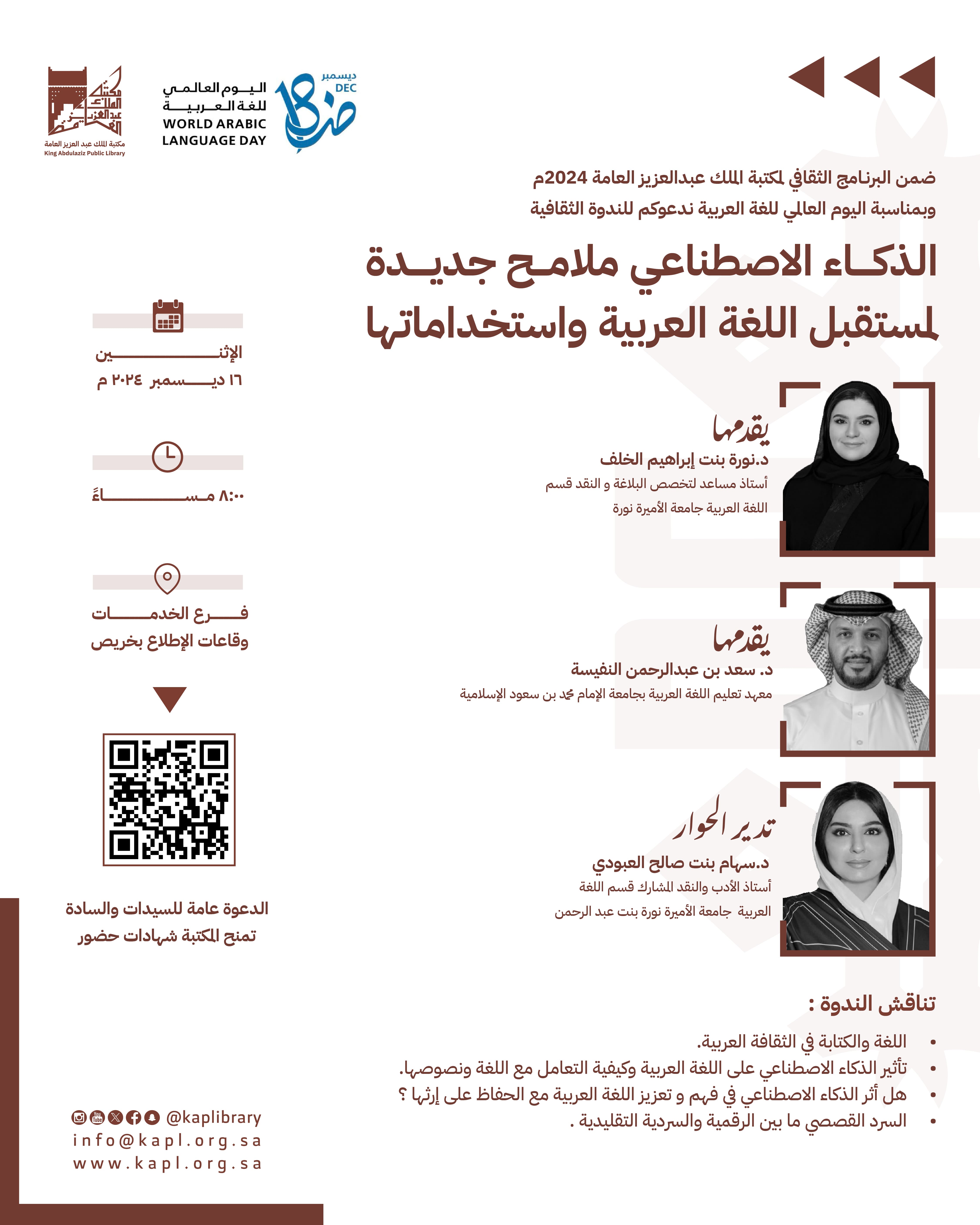 ندوة : الذكاء الاصطناعي ملامح جديدة لمستقبل اللغة العربية واستخداماتها بمناسبة اليوم العالمي للغة العربية
