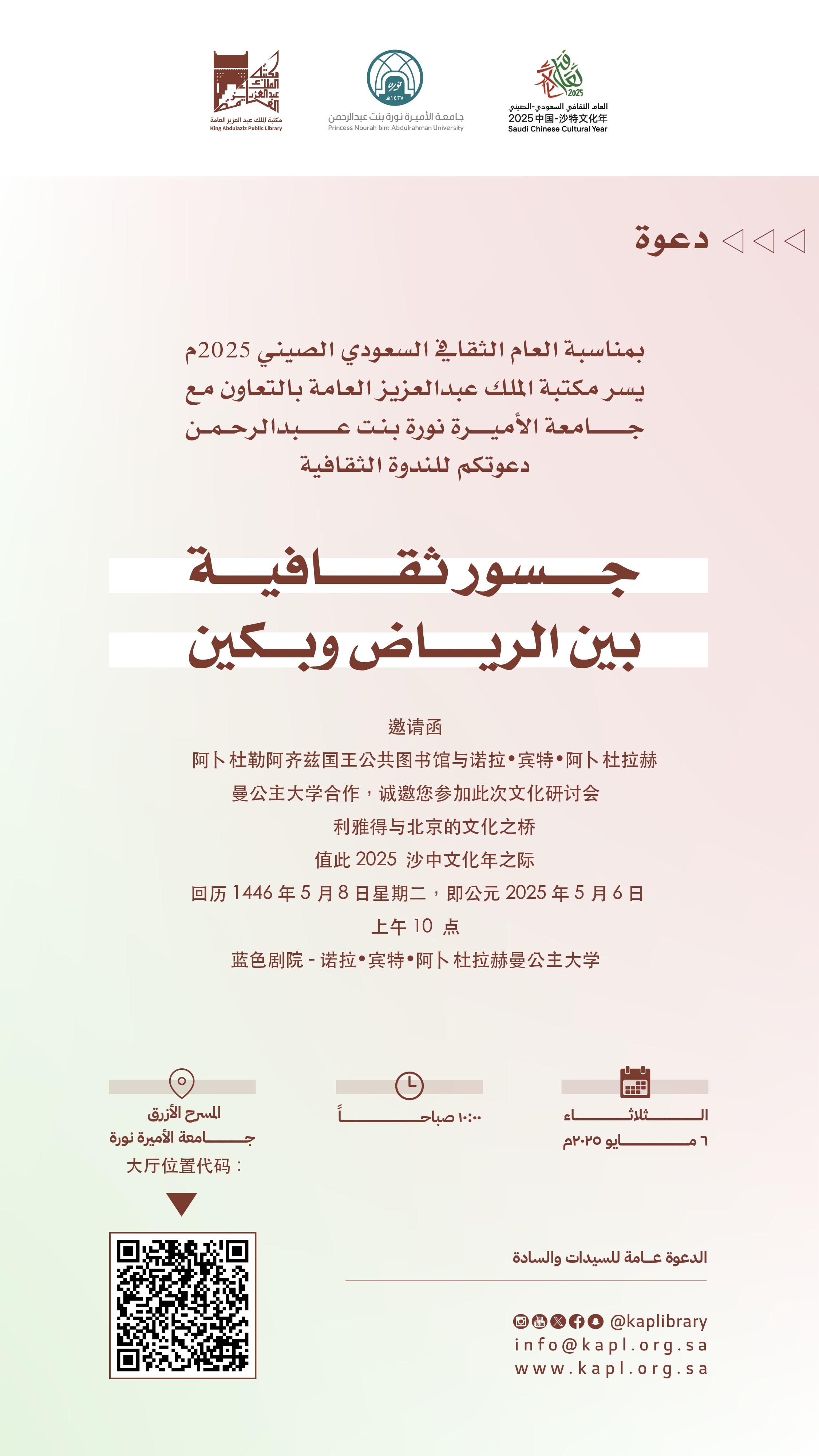 Cultural bridges between Riyadh and Beijing on the occasion of the Saudi-Chinese Cultural Year Cultural bridges between Riyadh and Beijing on the occasion of the Saudi-Chinese Cultural Year