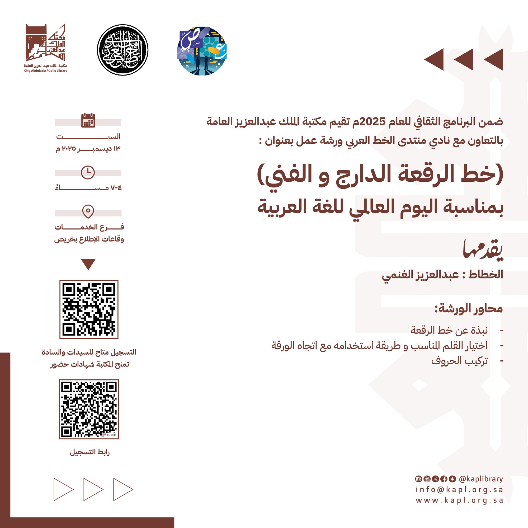 ورشة عمل خط الرقعة الدارج والفني بمناسبة اليوم العالمي للغة العربية ورشة عمل خط الرقعة الدارج والفني بمناسبة اليوم العالمي للغة العربية