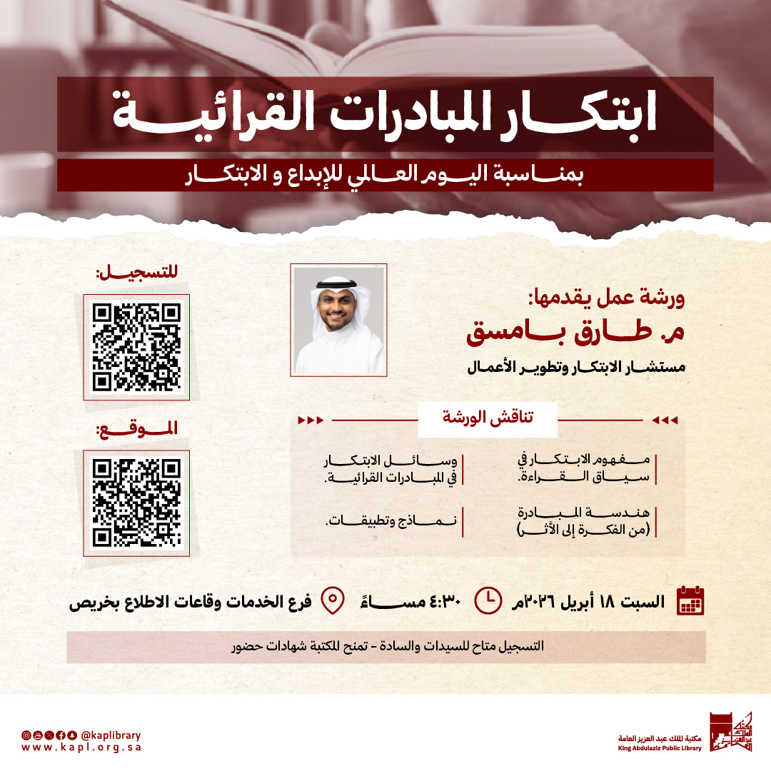 ورشة عمل ابتكار المبادرات القرائية بمناسبة اليوم العالمي للابداع والابتكار