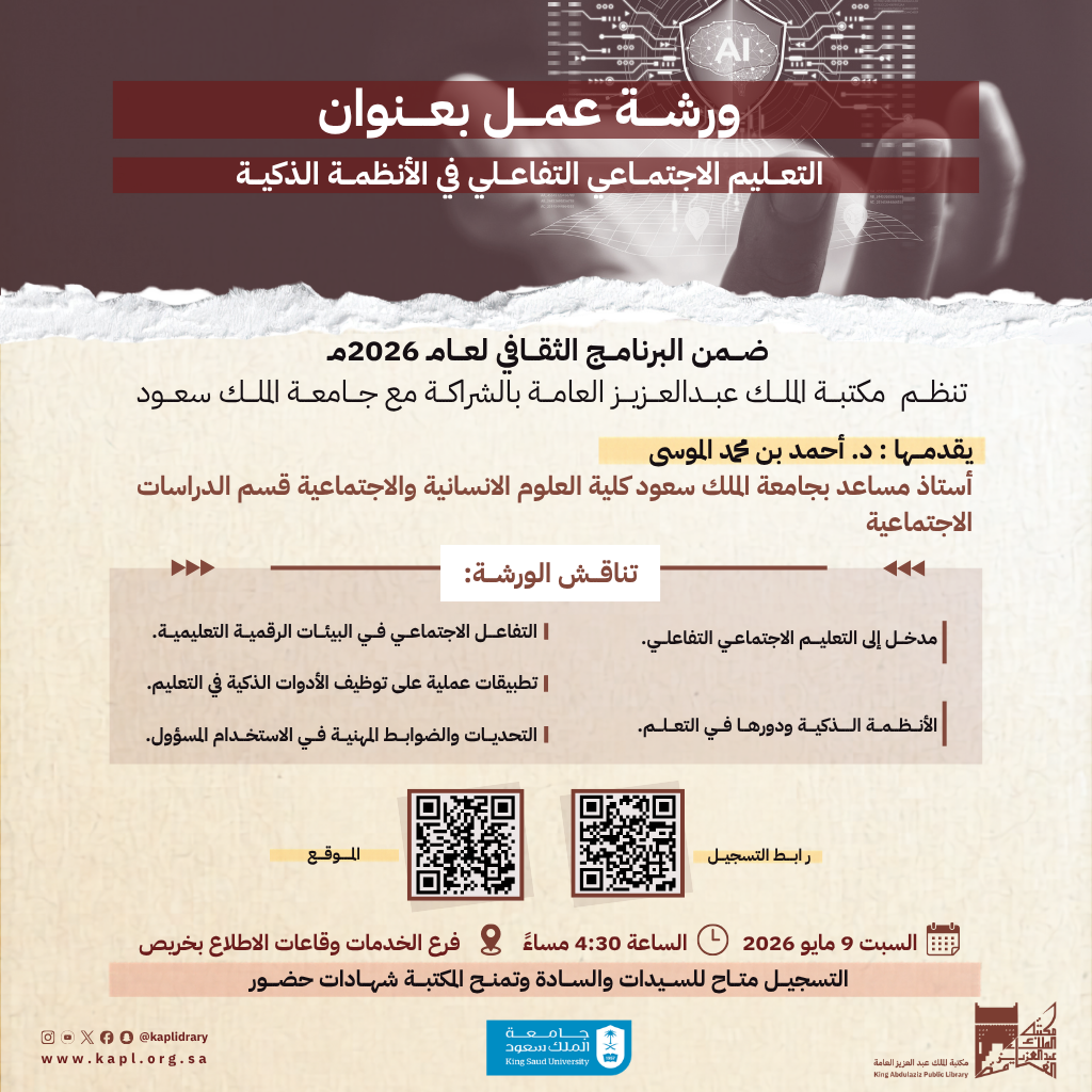 ورشة عمل التعليم  الاجتماعي التفاعلي في الأنظمة الذكية