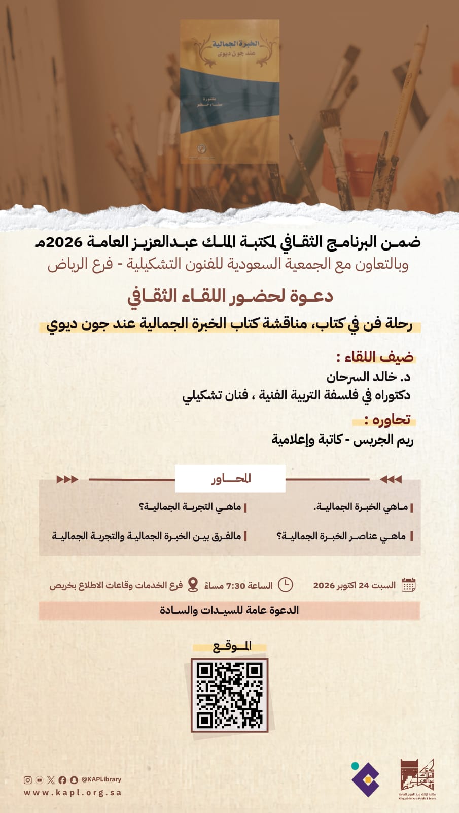 رحلة فن في كتاب ، مناقشة كتاب الخبرة الجمالية عند جون ديوي