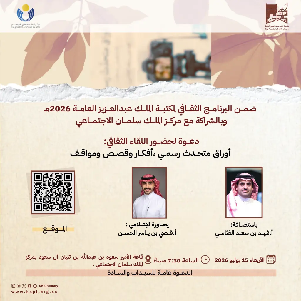 اللقاء الثقافي  أوراق متحدث رسمي ،أفكار وقصص ومواقف