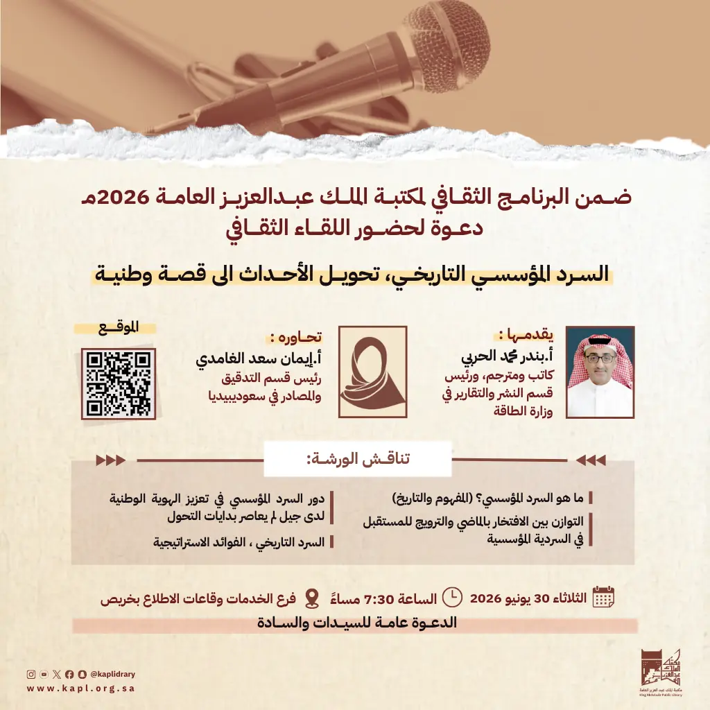 اللقاء الثقافي  السرد المؤسسي التاريخي،  تحويل الأحداث الى قصة وطنية