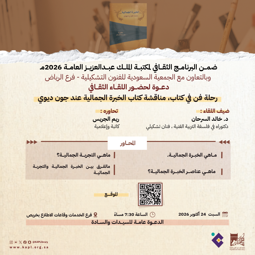 رحلة فن في كتاب ، مناقشة كتاب الخبرة الجمالية عند جون ديوي رحلة فن في كتاب ، مناقشة كتاب الخبرة الجمالية عند جون ديوي
