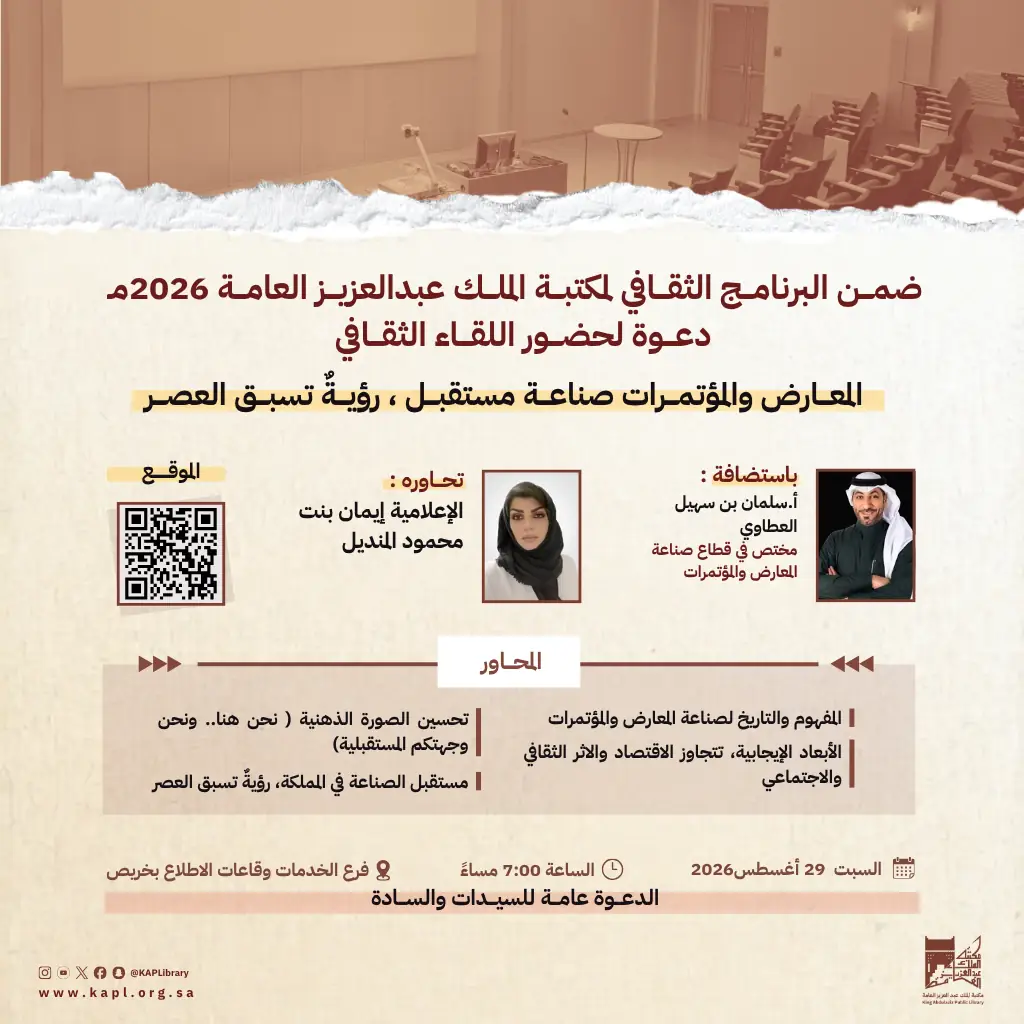 اللقاء الثقافي    المعارض والمؤتمرات صناعة مستقبل ، رؤيةٌ تسبق العصر