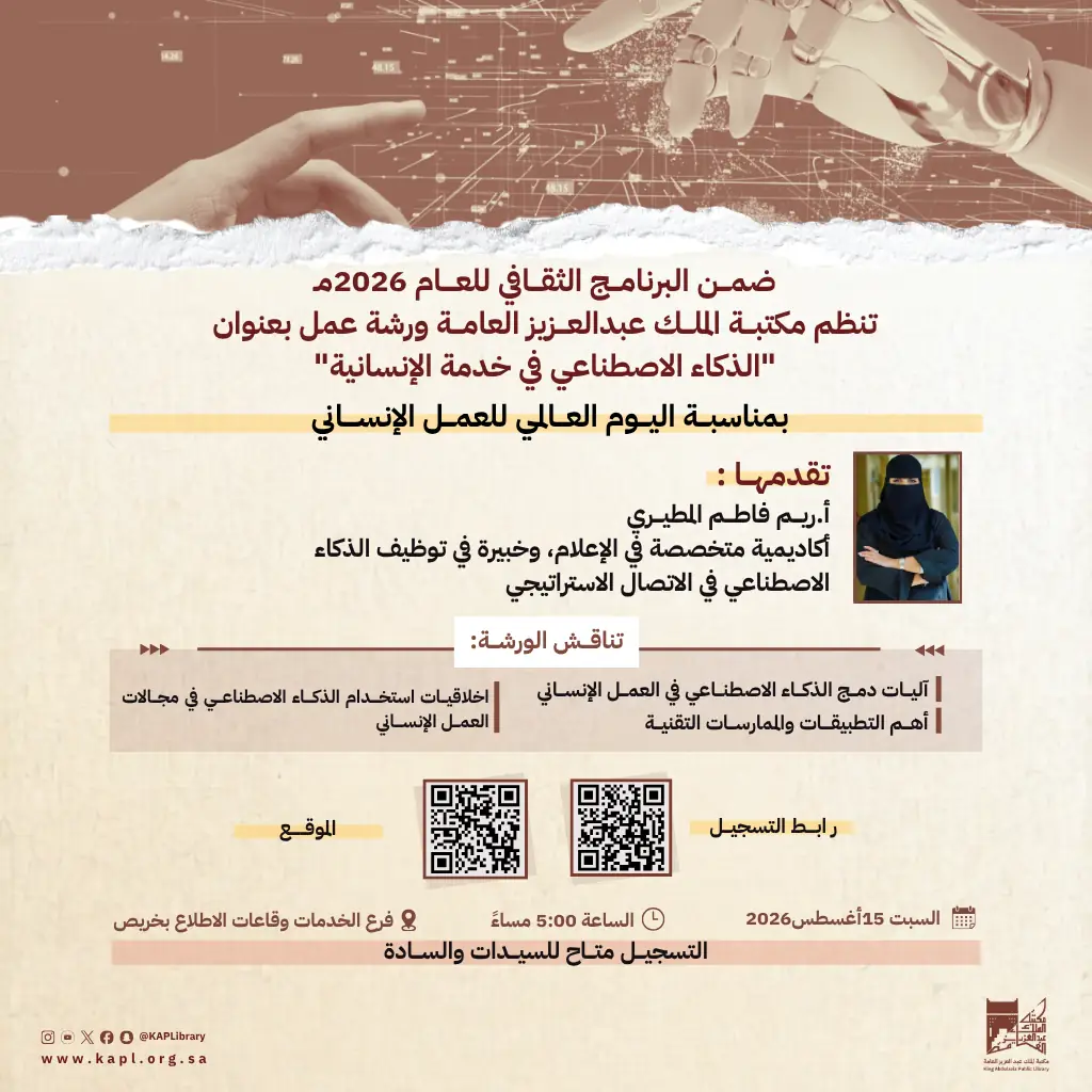 "الذكاء الاصطناعي في خدمة الإنسانية" بمناسبة اليوم العالمي للعمل الإنساني