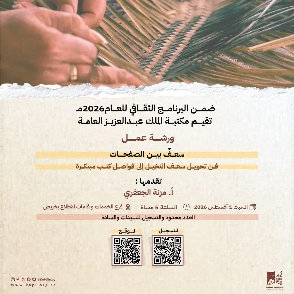 ورشة عمل سعف بين الصفحات