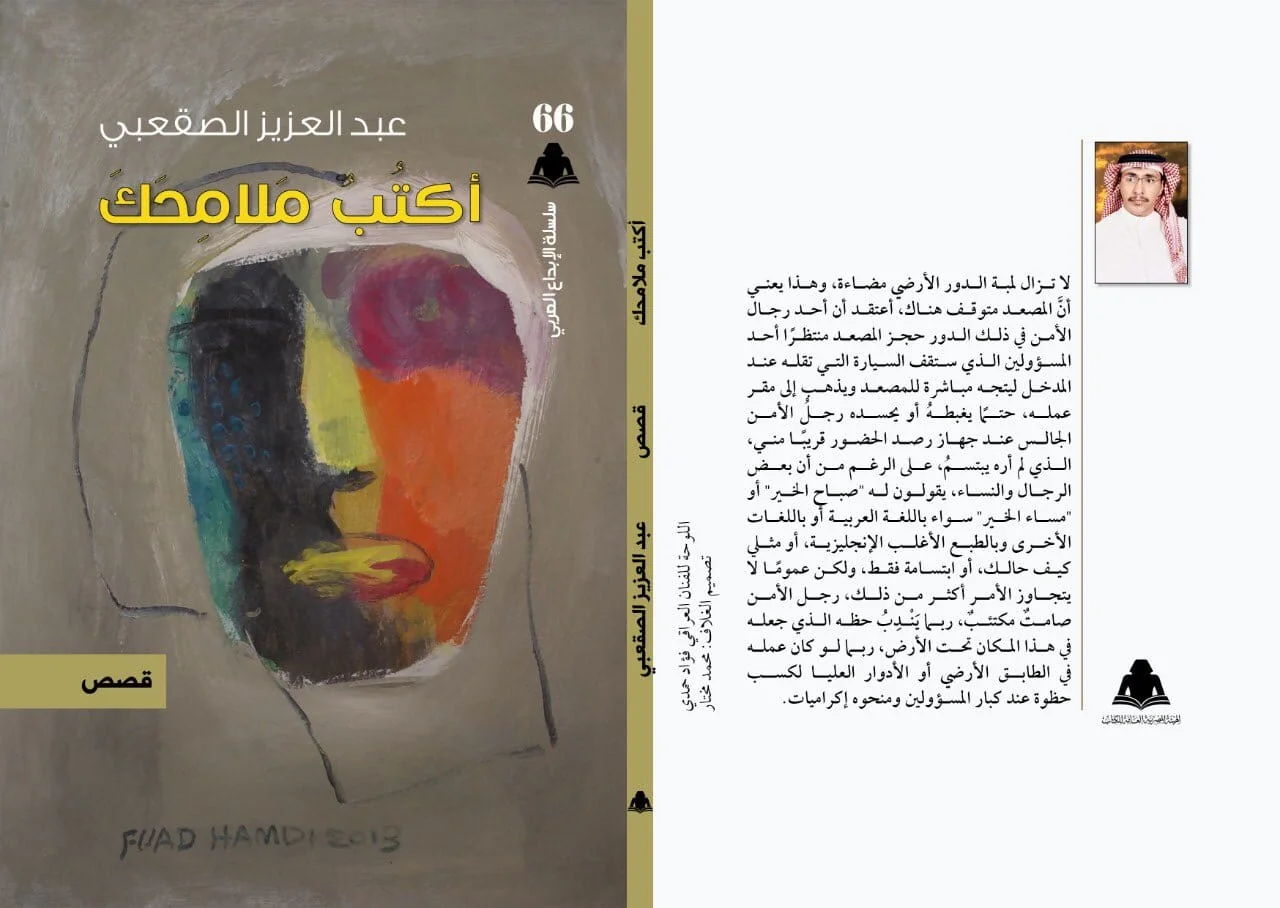 Abdulaziz Al-Saqabi issues a collection: "Write Your Features" at the Egyptian Book Authority