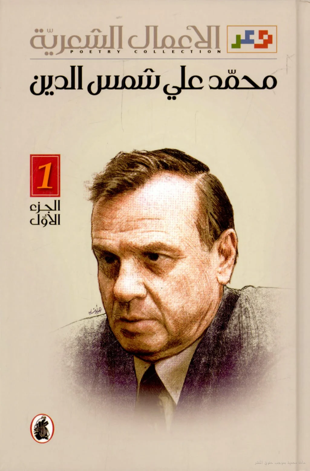 The departure of the Lebanese poet Muhammad Ali Shams al-Din, owner of: Admiral of the Birds and Circles of Solitude