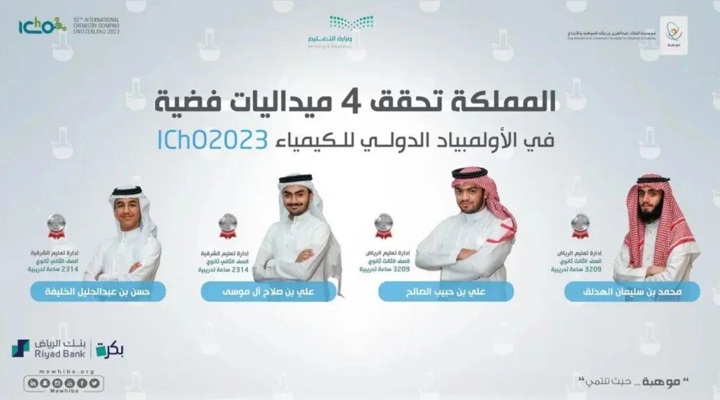 حققت 4 جوائز عالمية في الدورة 55 بسويسرا المملكة تنظم أوليمبياد الكيمياء الدولي بالرياض في يوليو 2024