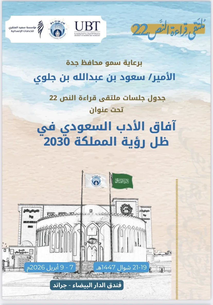 Short story writer Mohammed Ali Quds honored; "Text Reading Forum" discusses the horizons of Saudi literature in its 22nd edition.
