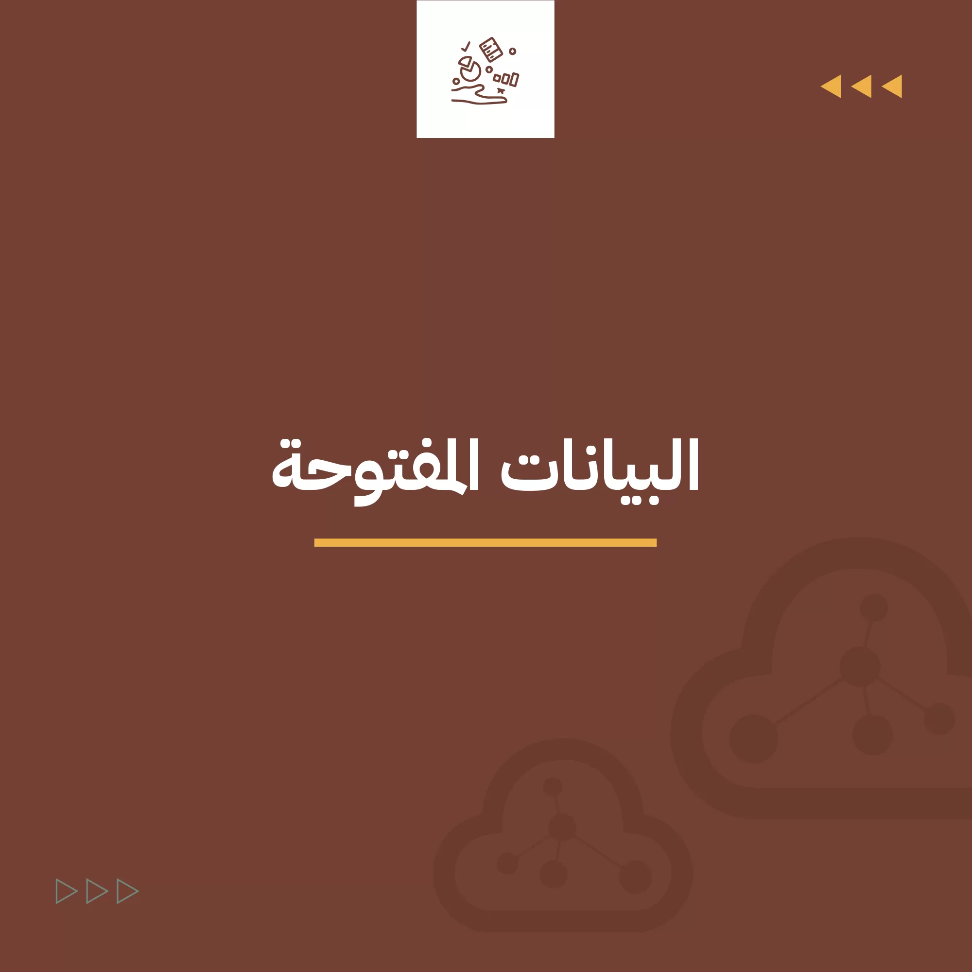 سياسة استخدام البيانات المفتوحة