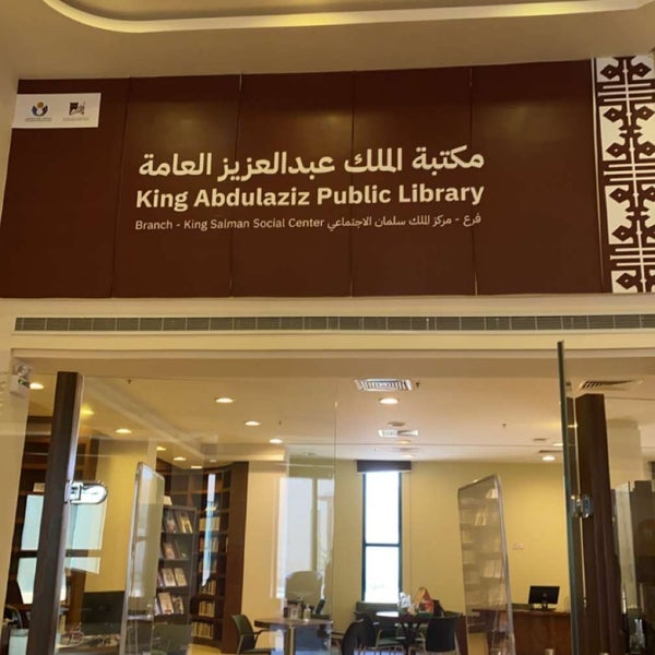 King Abdulaziz Public Library branch at King Salman Social Center