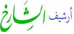 Alsharekh Archive for Literary and Cultural Journals