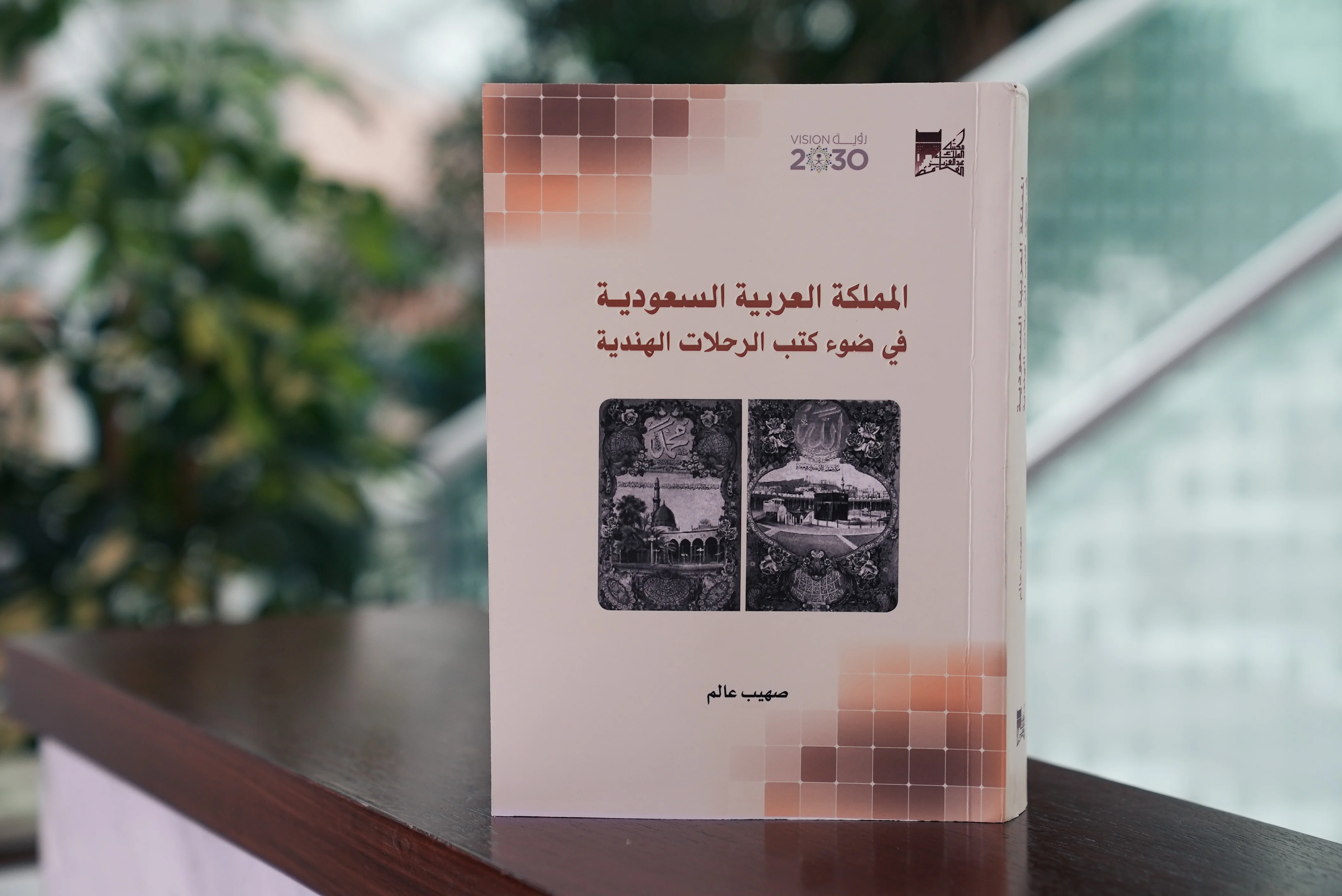 "المملكة في ضوء كتب الرحلات الهندية".. إصدار حديث لمكتبة الملك عبدالعزيز العامة