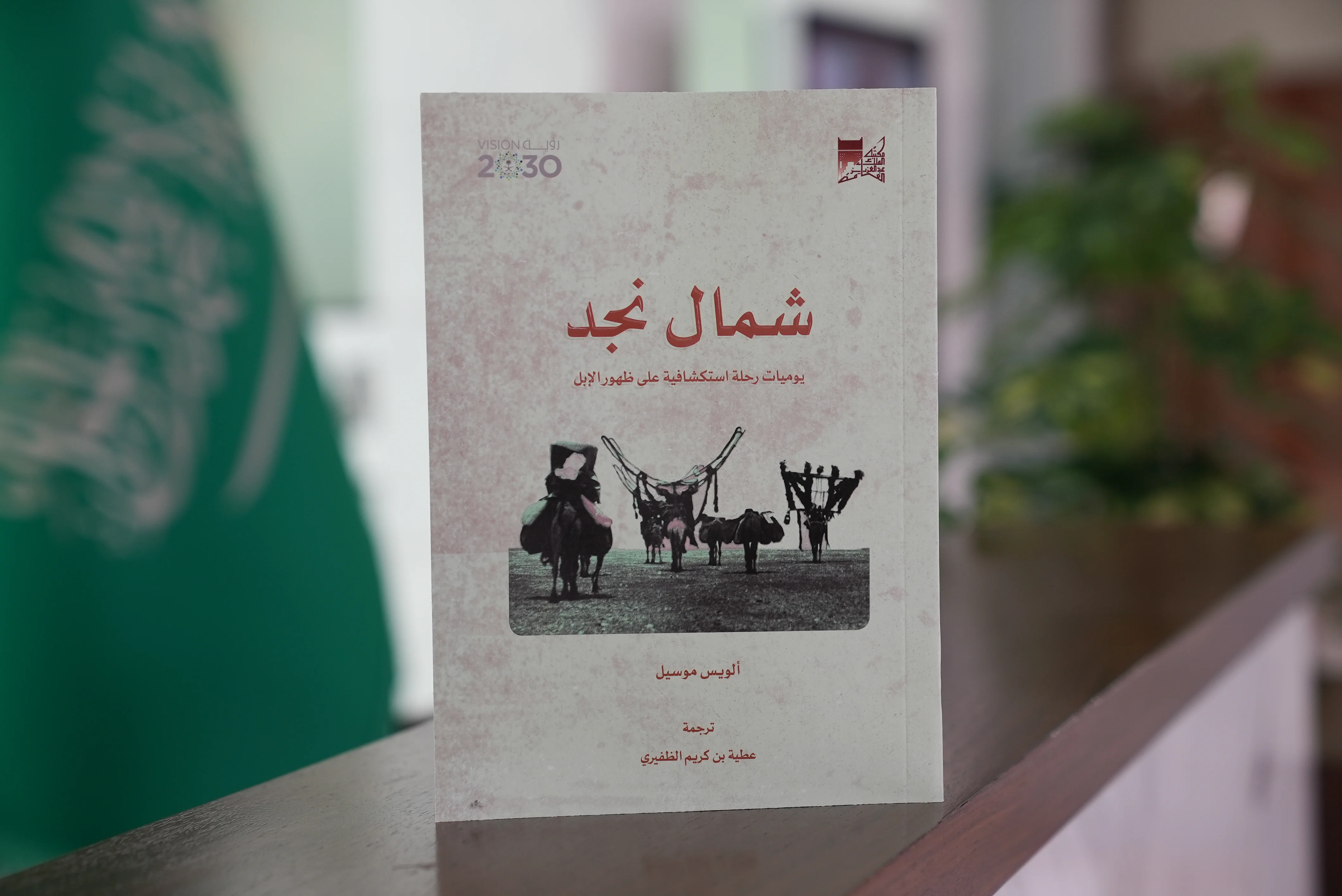 مكتبة الملك عبدالعزيز العامة تصدر كتاب " شمال نجد " رحلة استكشافية قبل أكثر من 100 عام
