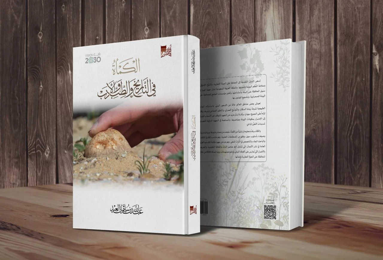 King Abdulaziz Public Library issues the book "Truffles in History, Medicine and Literature"