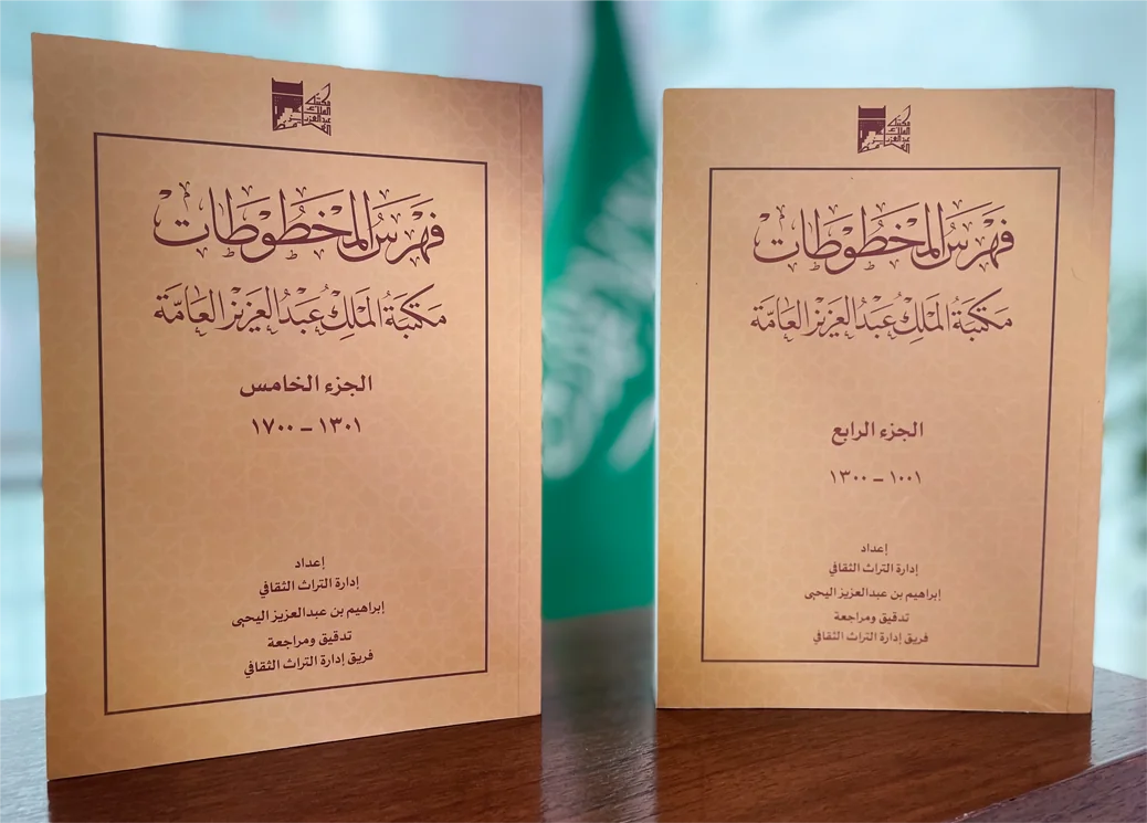 مكتبة الملك عبدالعزيز العامة تفهرس 700 مخطوطة في الشعر والأدب والفقه والتفسير