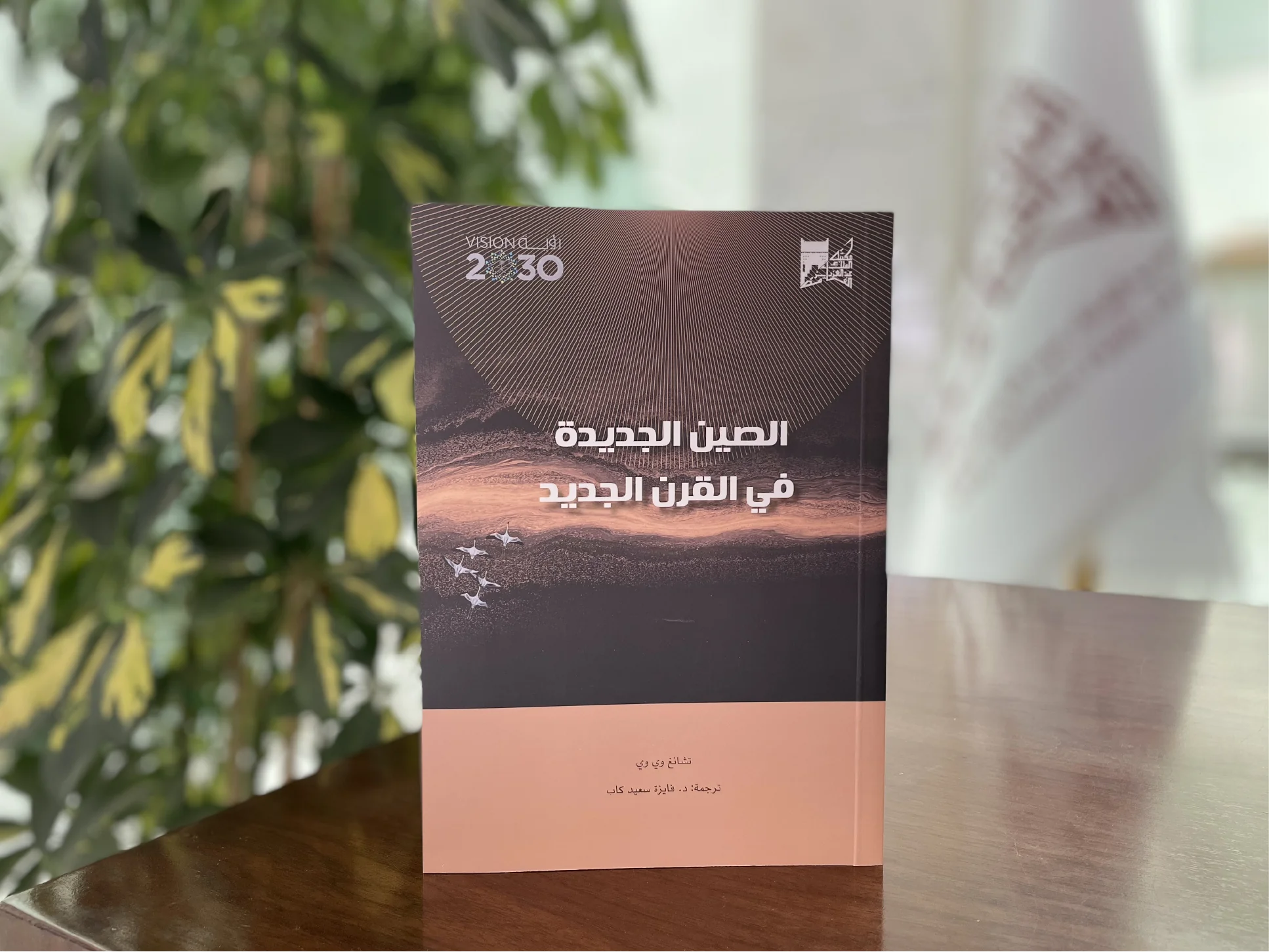 "الصين الجديدة في القرن الجديد" أحدث ترجمات مكتبة الملك عبدالعزيز العامة