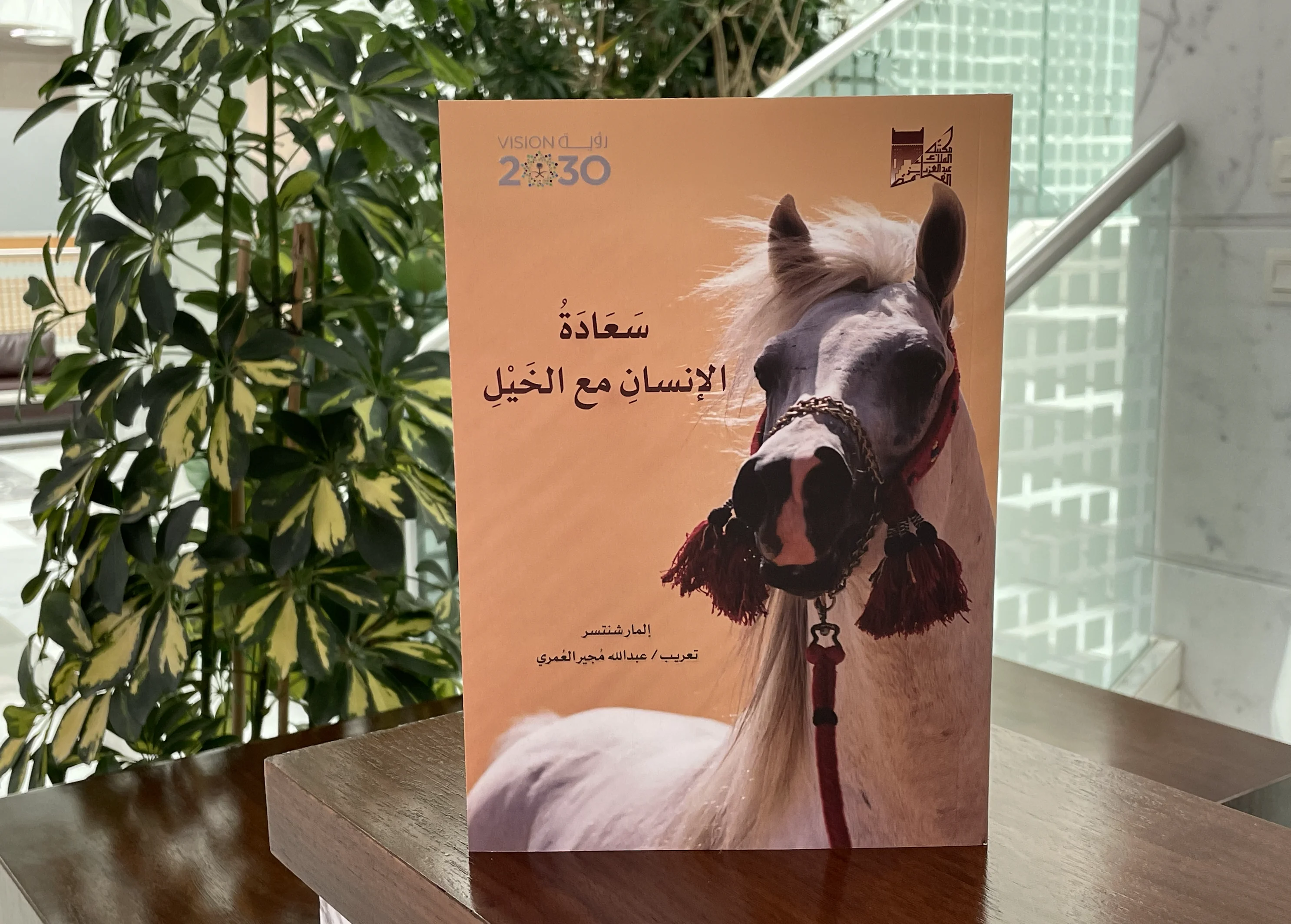 في اليوم العالمي للحصان.. مكتبة الملك عبدالعزيز العامة تبرز جهودها في توثيق تراث الخيل العربية